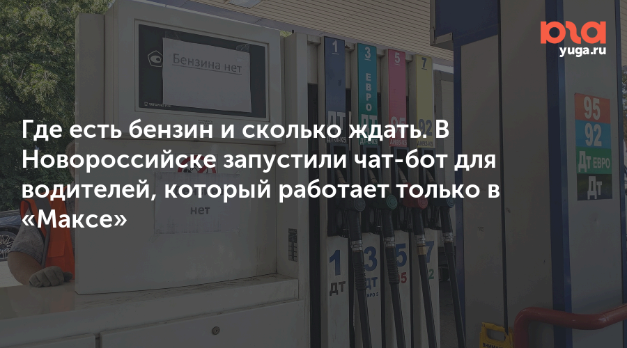 Где есть бензин и сколько ждать. В Новороссийске запустили чат-бот для водителей, который работает только в «Максе»