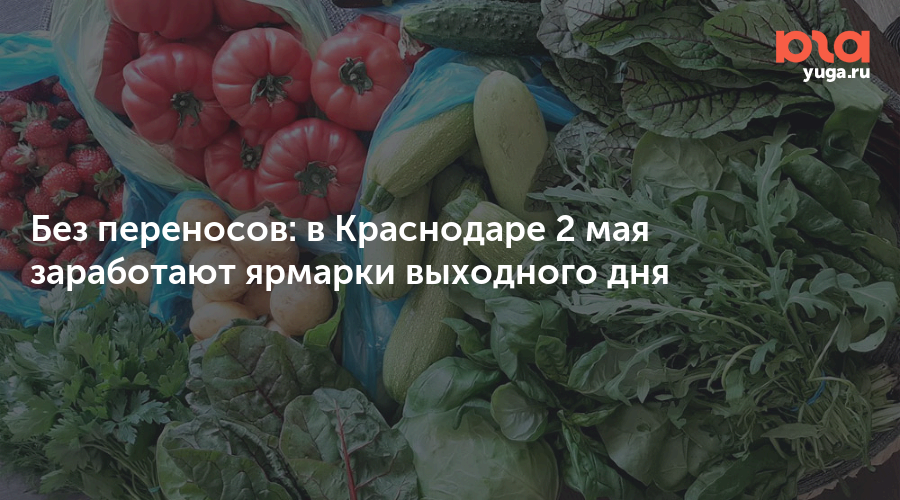 Без переносов: в Краснодаре 2 мая заработают ярмарки выходного дня