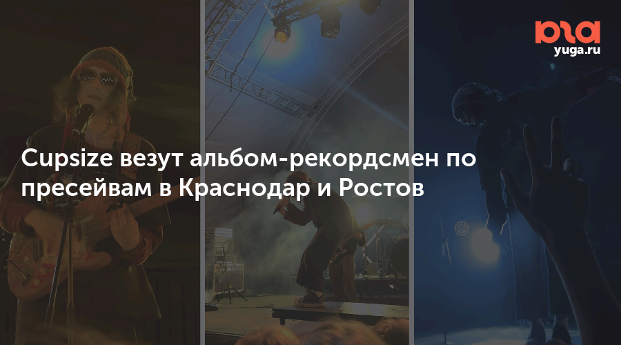 Cupsize везут альбом-рекордсмен по пресейвам в Краснодар и Ростов