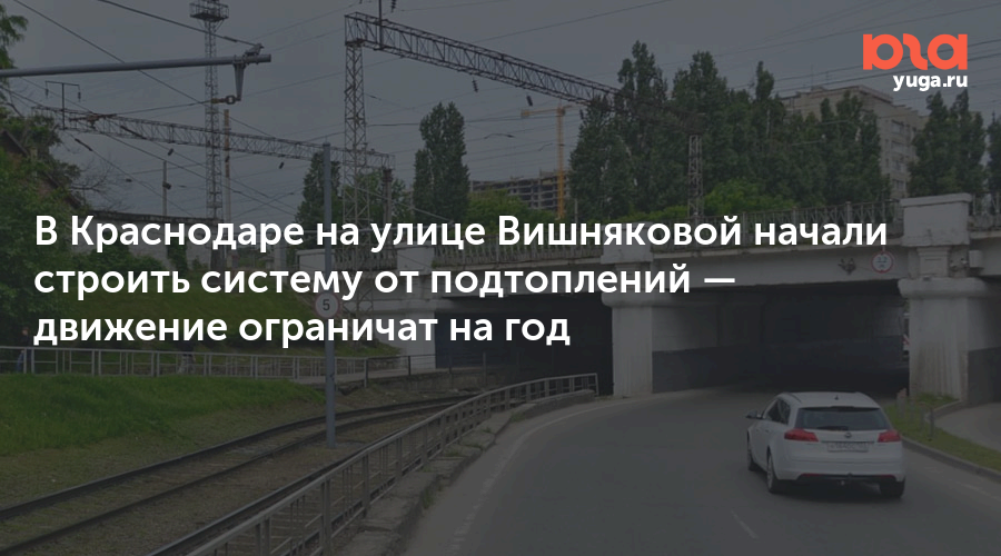 В Краснодаре на улице Вишняковой начали строить систему от подтоплений — движение ограничат на год