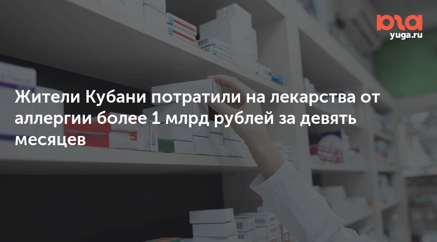 Жители Кубани потратили на лекарства от аллергии более 1 млрд рублей за девять месяцев