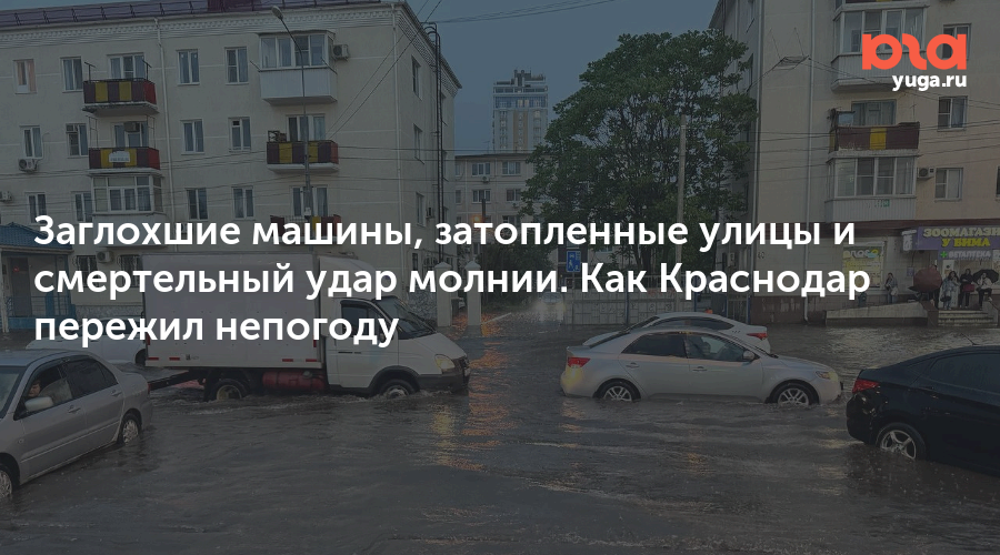 Заглохшие машины, затопленные улицы и смертельный удар молнии. Как Краснодар пережил непогоду