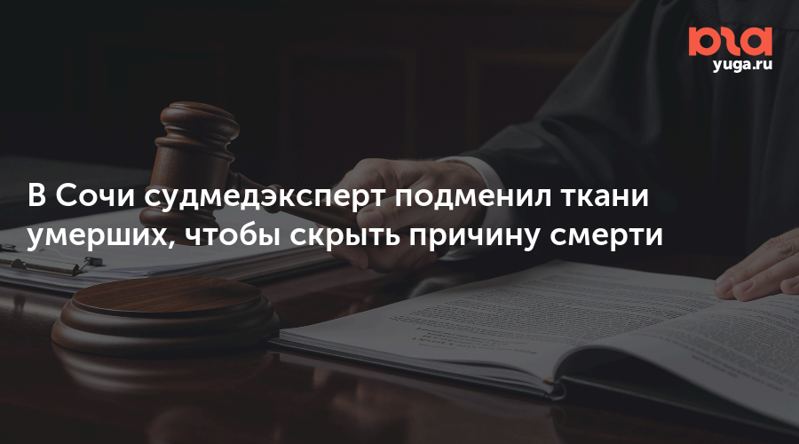 В Сочи судмедэксперт подменил ткани умерших, чтобы скрыть причину смерти 