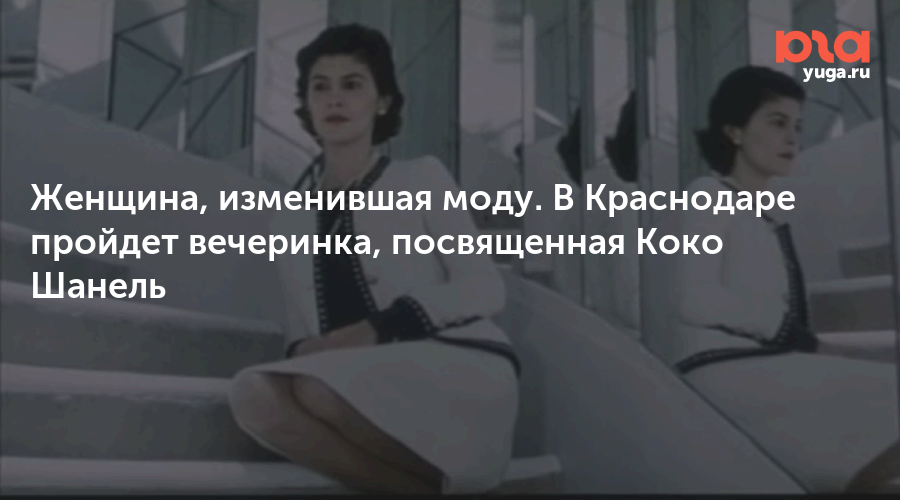 Женщина, изменившая моду. В Краснодаре пройдет вечеринка, посвященная Коко Шанель
