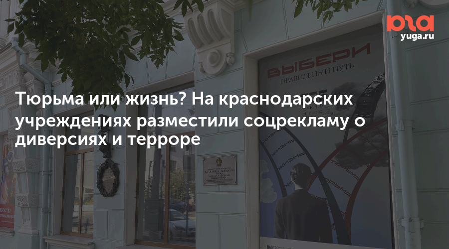 Тюрьма или жизнь? На краснодарских учреждениях разместили соцрекламу о диверсиях и терроре 
