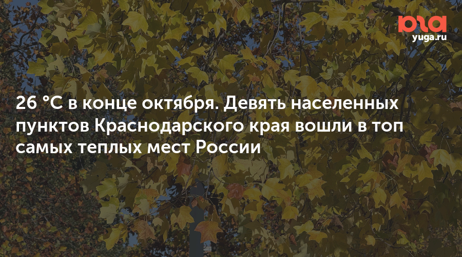 26 °С в конце октября. Девять населенных пунктов Краснодарского края вошли в топ самых теплых мест России