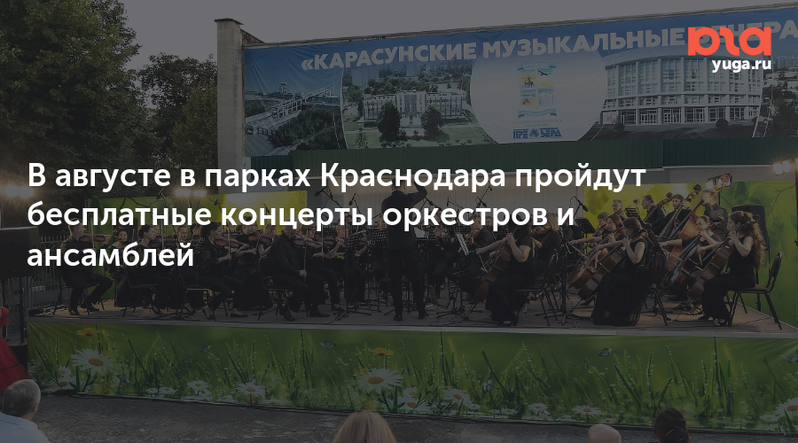 В августе в парках Краснодара пройдут бесплатные концерты оркестров и ансамблей