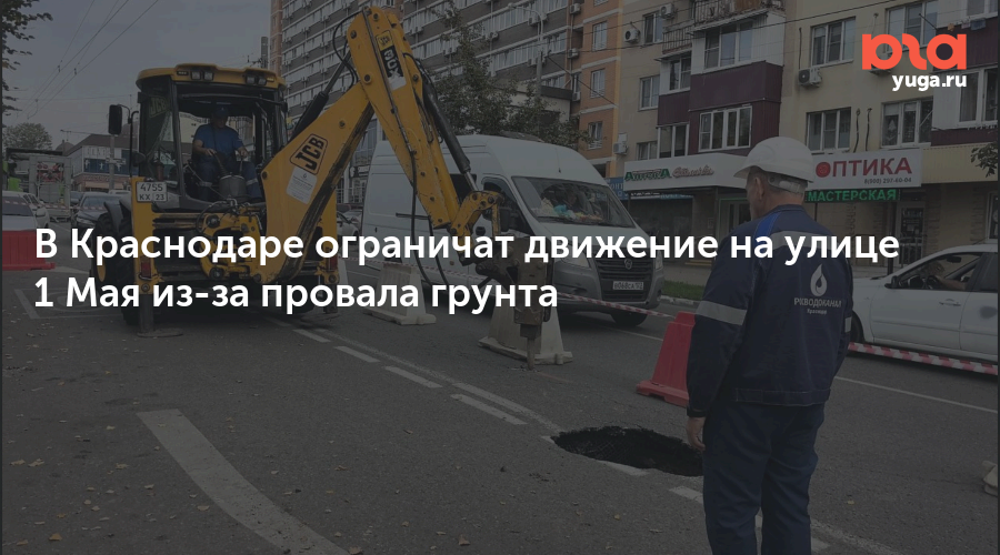 В Краснодаре ограничат движение на улице 1 Мая из-за провала грунта
