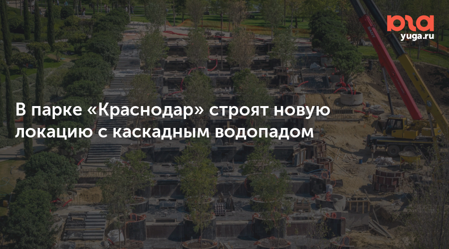 В парке «Краснодар» строят новую локацию с каскадным водопадом
