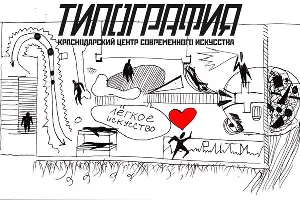  &copy;&nbsp;Фото из группы культурного центра &laquo;Типография&raquo; &laquo;ВКонтакте&raquo;, vk.com/tipographyloft