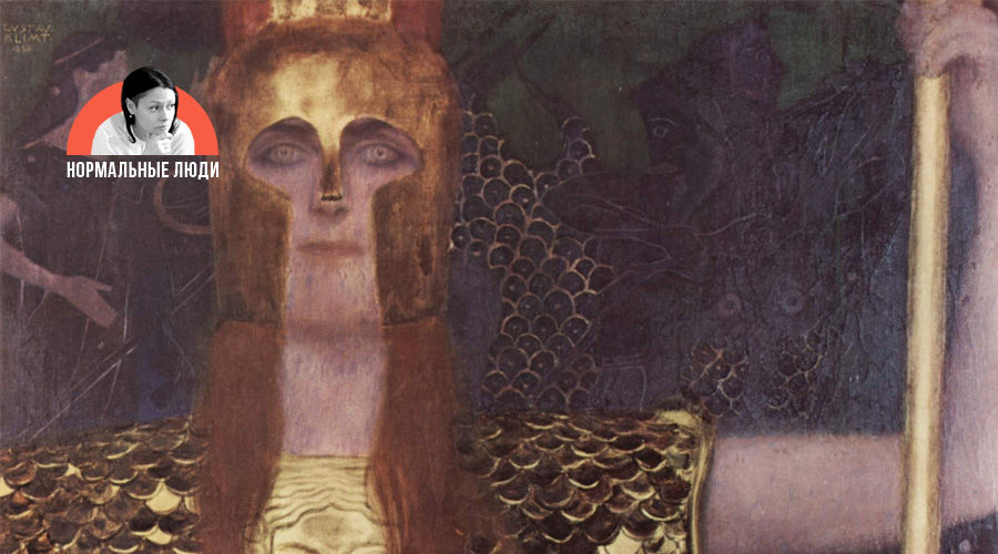 «Афина Паллада», Густав Климт  © Фото с сайта commons.wikimedia.org