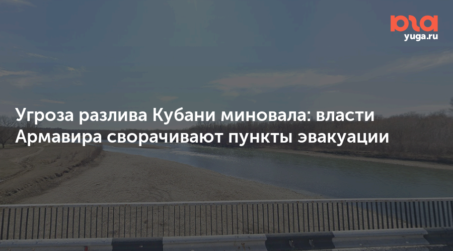 Угроза разлива Кубани миновала: власти Армавира сворачивают пункты эвакуации