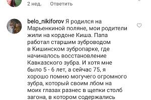  © Скриншот комментариев из Инстаграма заповедника, instagram.com/kavkazski_zapovednik