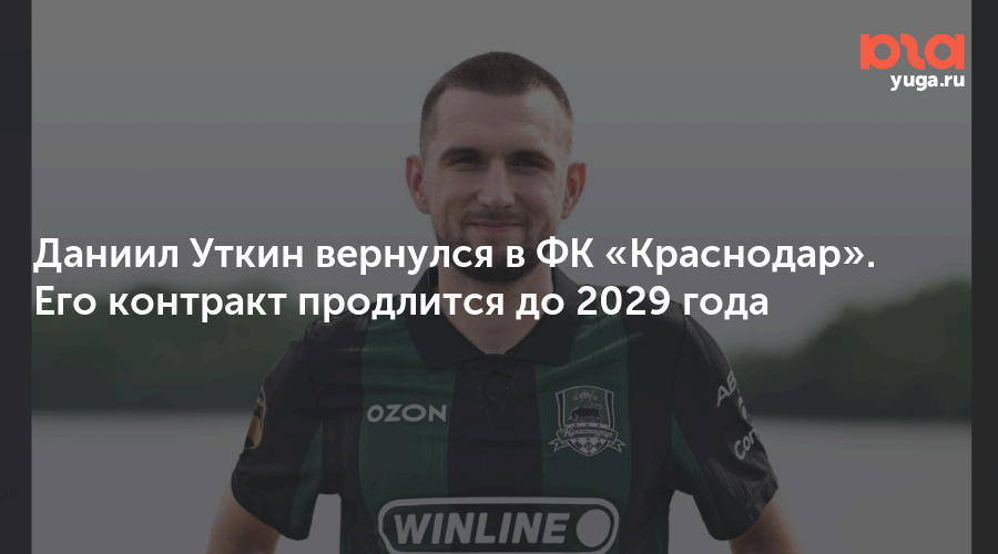 Даниил Уткин вернулся в ФК «Краснодар». Его контракт продлится до 2029 года