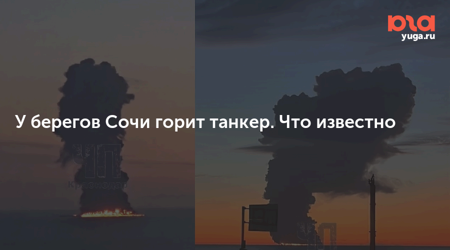 У берегов Сочи горит танкер. Что известно