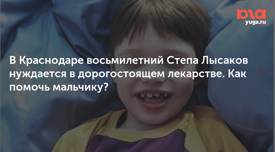 В Краснодаре восьмилетний Степа Лысаков нуждается в дорогостоящем лекарстве. Как помочь мальчику?
