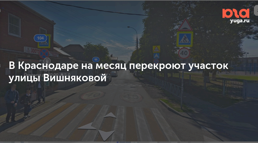 В Краснодаре на месяц перекроют участок улицы Вишняковой