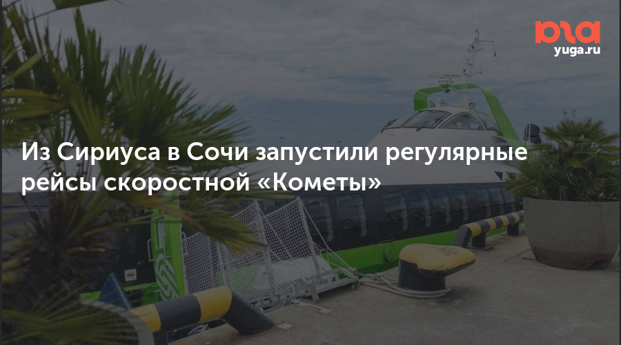 Из Сириуса в Сочи запустили регулярные рейсы скоростной «Кометы»