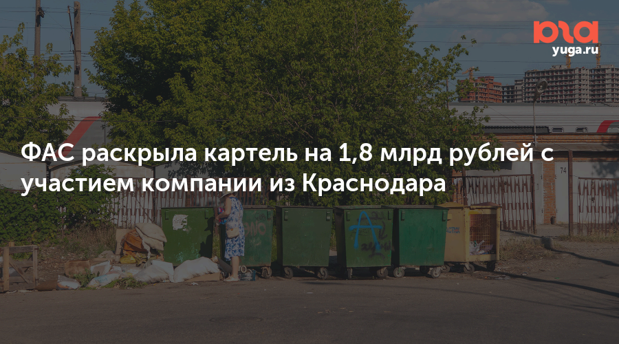 ФАС раскрыла картель на 1,8 млрд рублей с участием компании из Краснодара