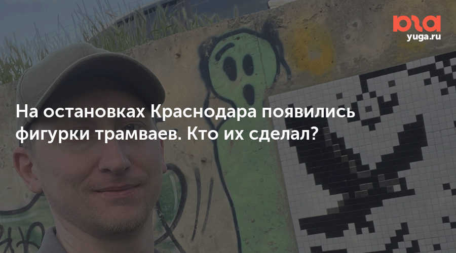 На остановках Краснодара появились фигурки трамваев. Кто их сделал?