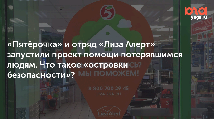 Лиза алерт и пятерочка совместный проект