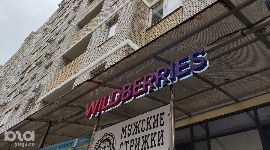 Wildberries &copy;&nbsp;Фото Иолины Грибковой, Юга.ру