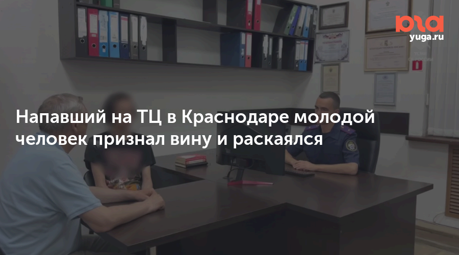 Напавший на ТЦ в Краснодаре молодой человек признал вину и раскаялся