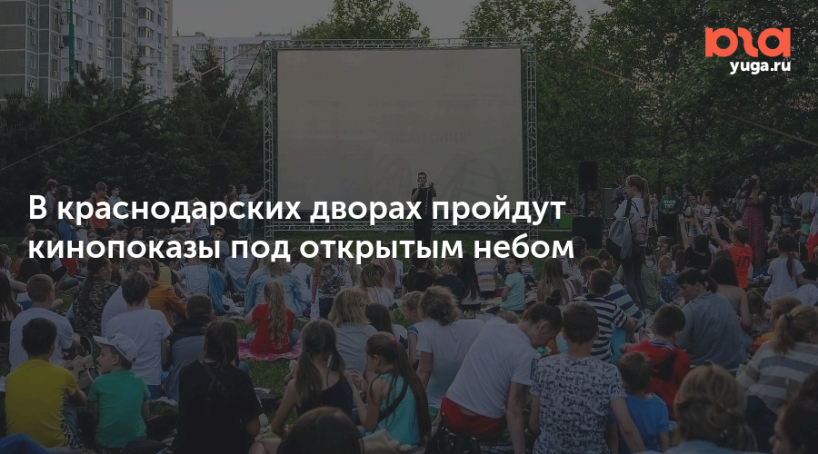 В краснодарских дворах пройдут кинопоказы под открытым небом
