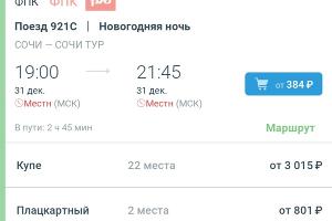 Билет без возвращения в Сочи © Скриншот приложения РЖД