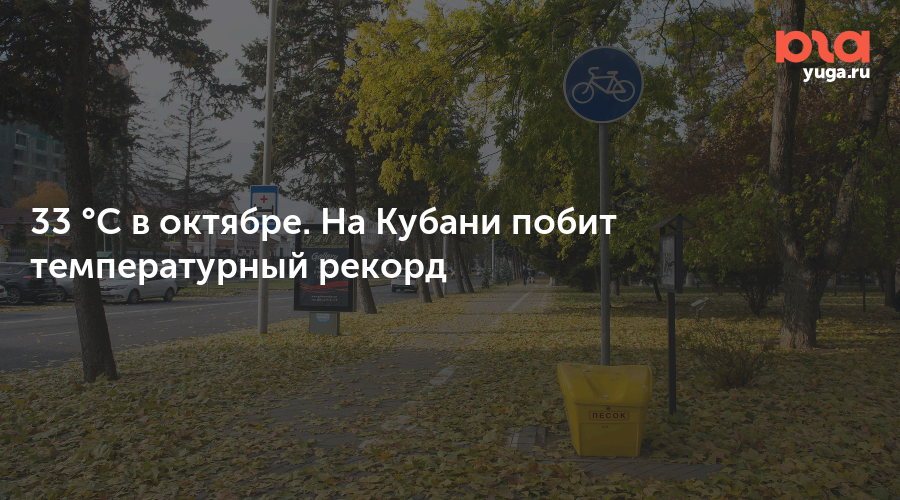 33 °C в октябре. На Кубани побит температурный рекорд 