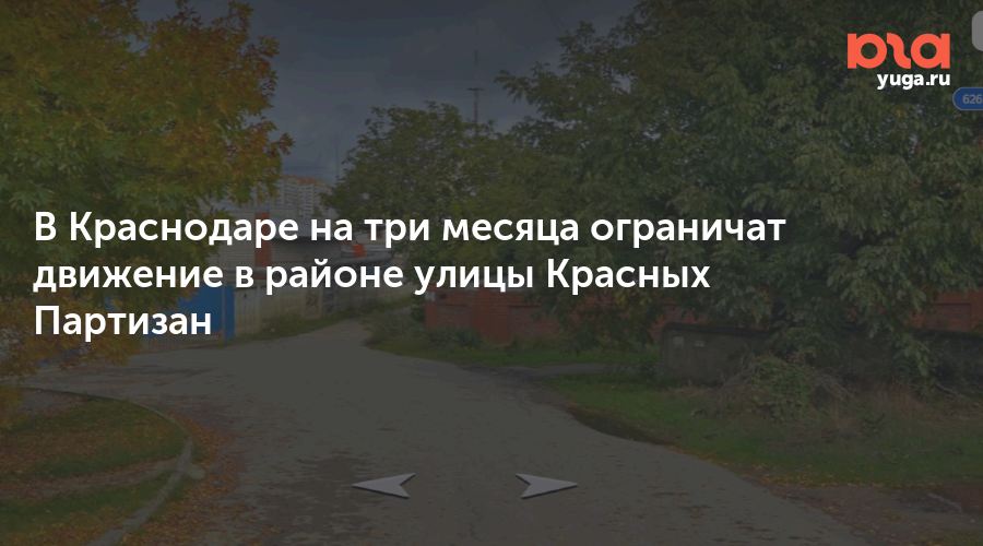 В Краснодаре на три месяца ограничат движение в районе улицы Красных Партизан