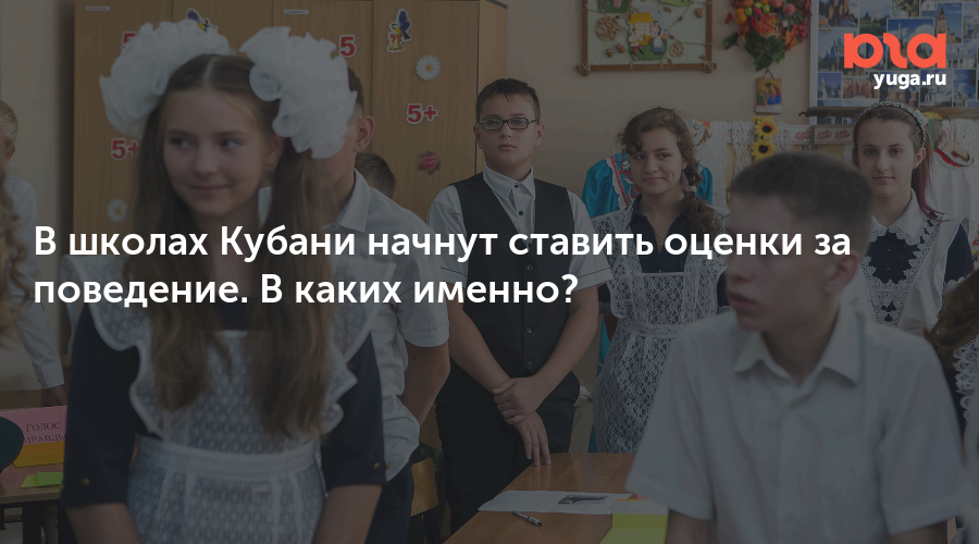 В школах Кубани начнут ставить оценки за поведение. В каких именно?