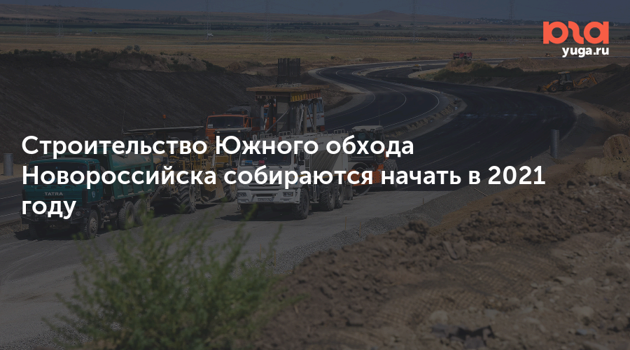 Проект дороги южный обход в новороссийске схема