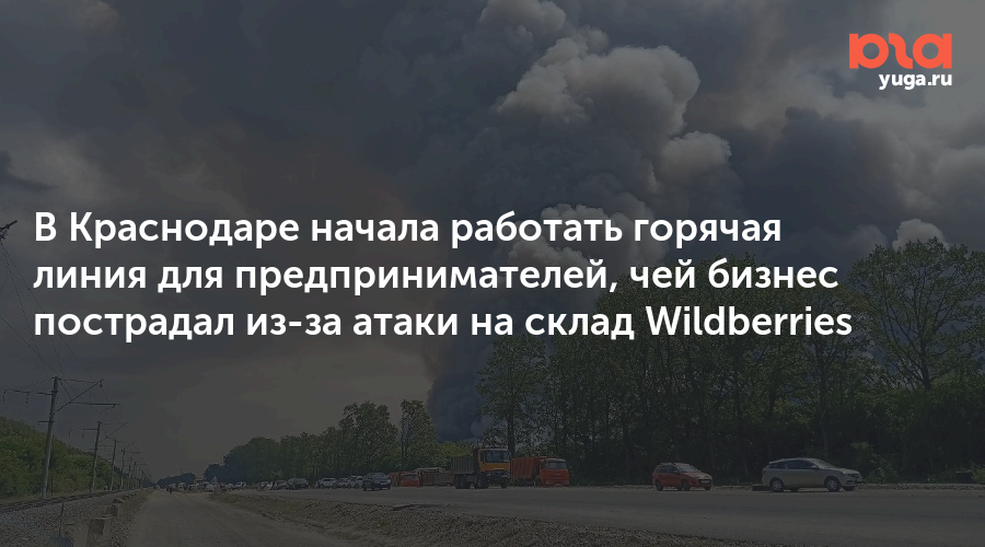 В Краснодаре начала работать горячая линия для предпринимателей, чей бизнес пострадал из-за атаки на склад Wildberries