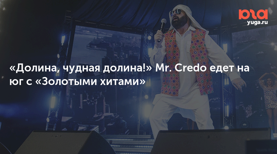 «Долина, чудная долина!» Mr. Credo едет на юг с «Золотыми хитами»