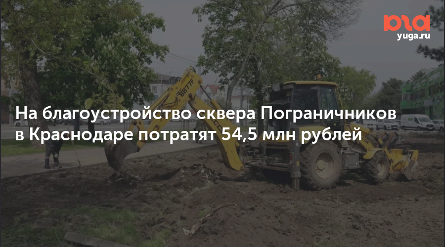 На благоустройство сквера Пограничников в Краснодаре потратят 54,5 млн рублей