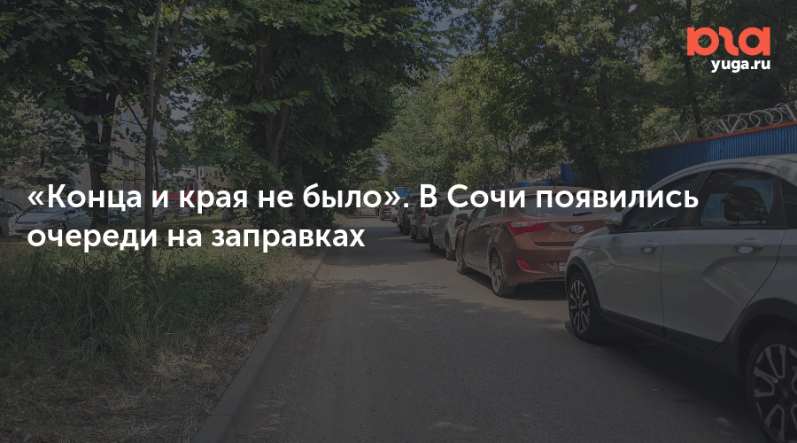 «Конца и края не было». В Сочи появились очереди на заправках