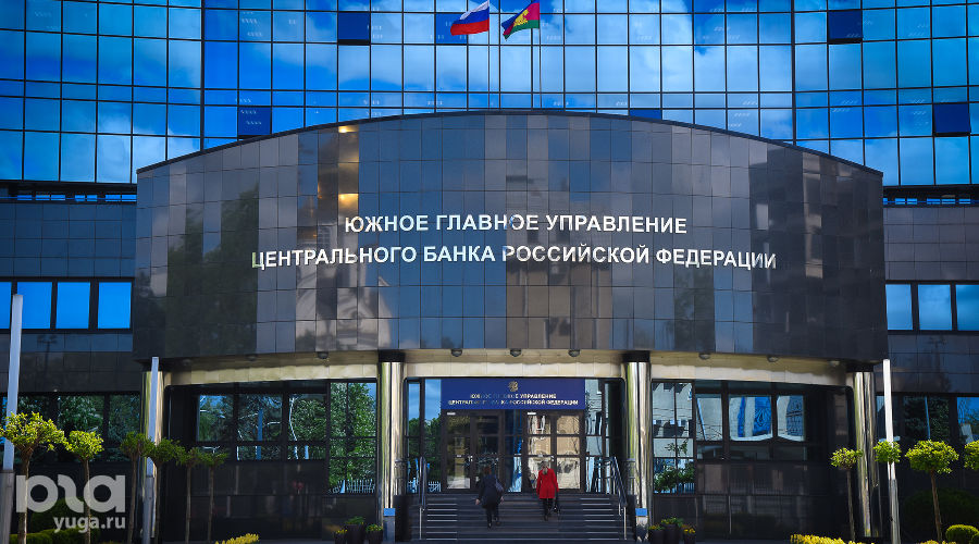 Южное главное управление Центрального банка Российской Федерации © Фото Елены Синеок, Юга.ру
