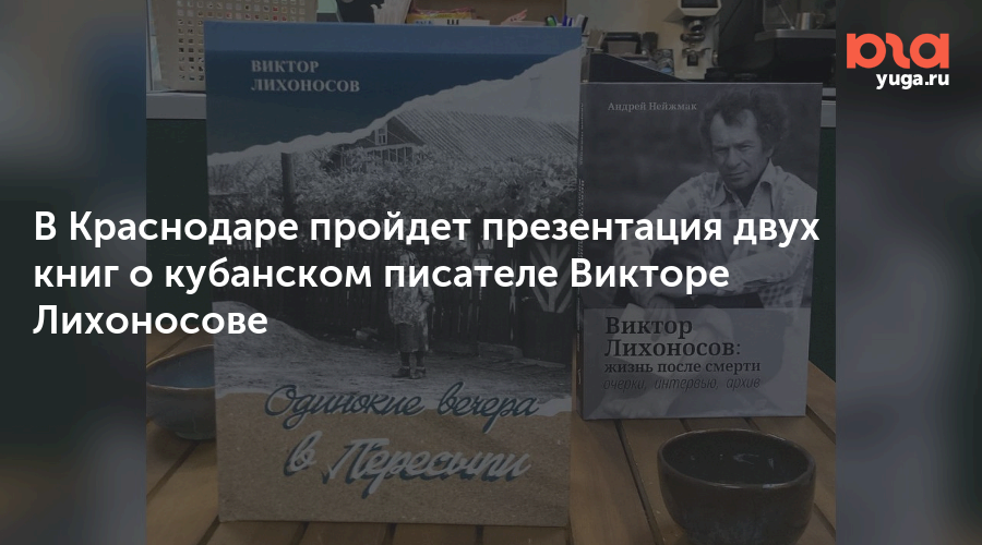 В Краснодаре пройдет презентация двух книг о кубанском писателе Викторе Лихоносове