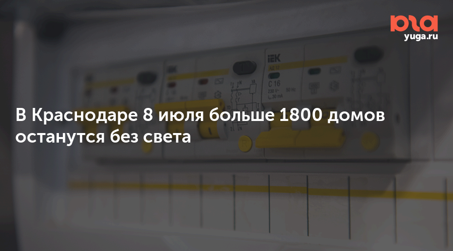 В Краснодаре 8 июля больше 1800 домов останутся без света