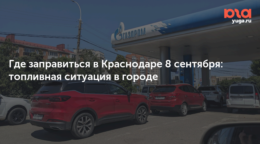 Где заправиться в Краснодаре 8 сентября: топливная ситуация в городе