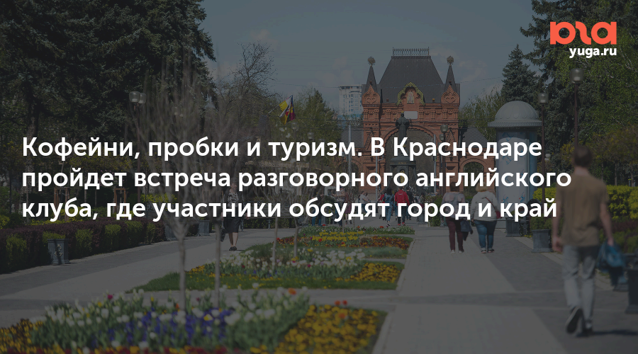 Кофейни, пробки и туризм. В Краснодаре пройдет встреча разговорного английского клуба, где участники обсудят город и край
