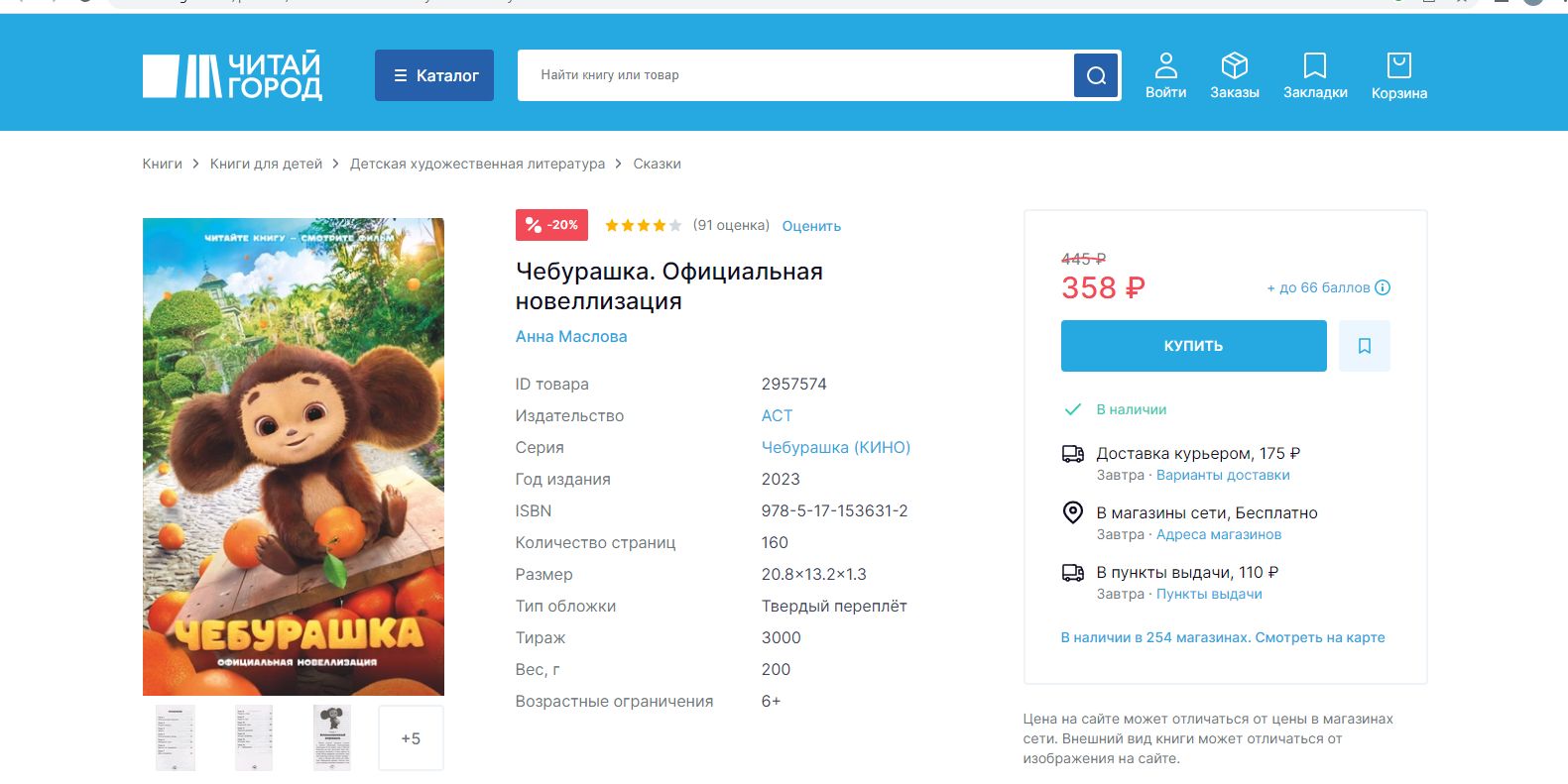  © Скриншот с сайта www.chitai-gorod.ru/product/cheburashka