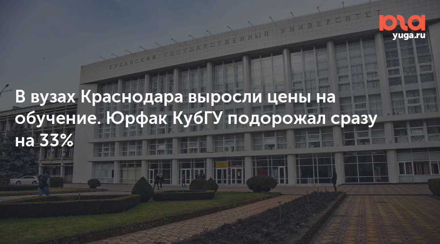 В вузах Краснодара выросли цены на обучение. Юрфак КубГУ подорожал сразу на 33%