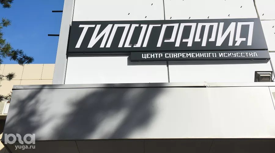 КЦСИ «Типография» &copy;&nbsp;Фото Елены Синеок, Юга.ру