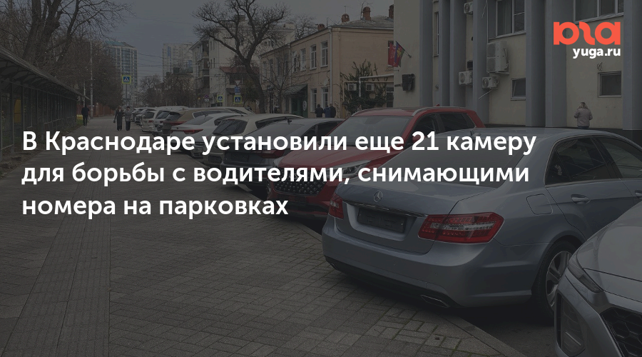 В Краснодаре установили еще 21 камеру для борьбы с водителями, снимающими номера на парковках