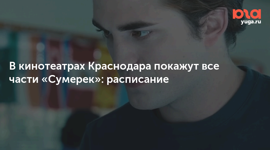В кинотеатрах Краснодара покажут все части «Сумерек»: расписание