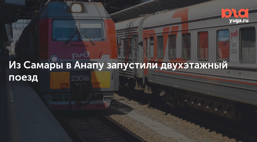Поезд самара анапа. Двухэтажный поезд самара. Поезд самара анапа 2024. Поезд 571 самара анапа. Поезд 473 самара анапа.