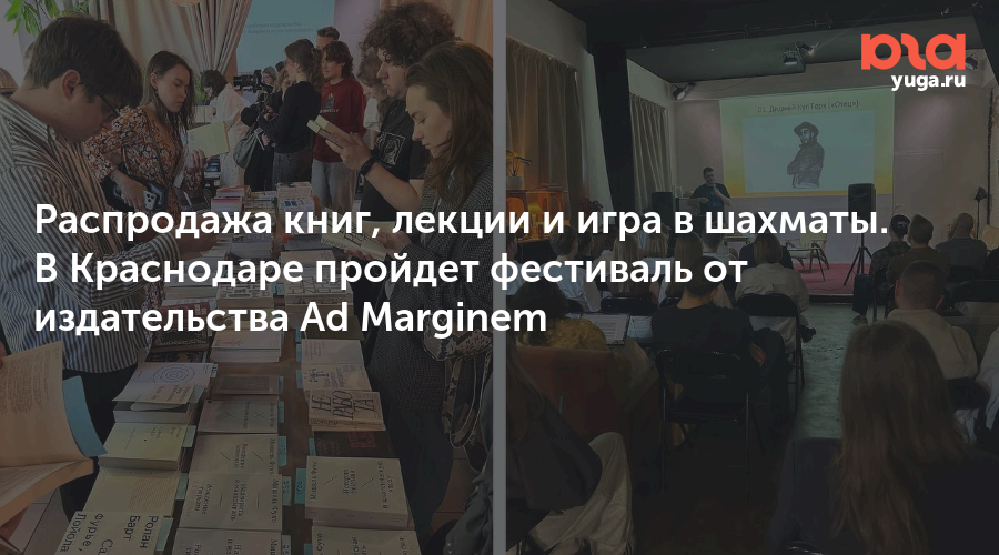 Распродажа книг, лекции и игра в шахматы. В Краснодаре пройдет фестиваль от издательства Ad Marginem