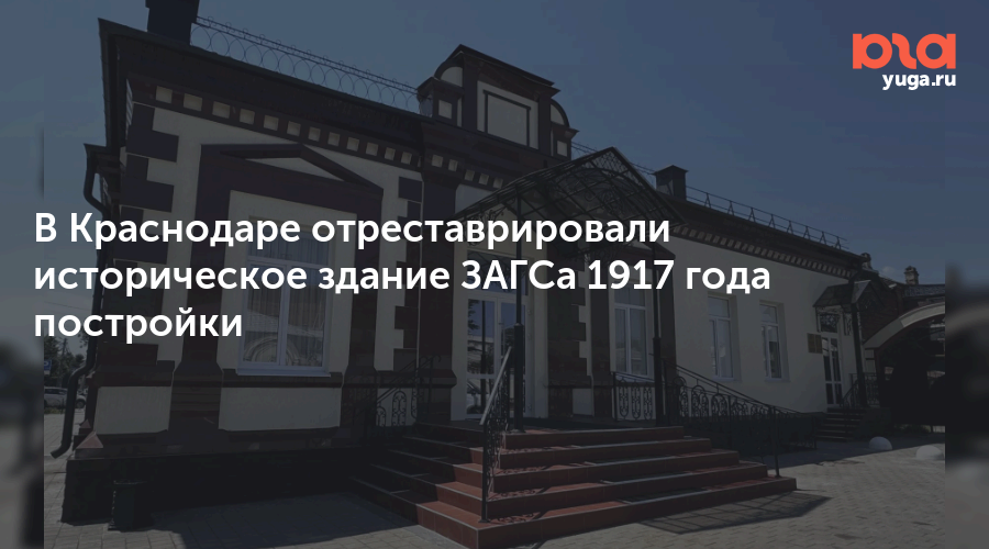 В Краснодаре отреставрировали историческое здание ЗАГСа 1917 года постройки